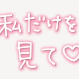 「私だけを見て」手書き風スタンプ