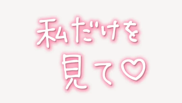 「私だけを見て」手書き風スタンプ