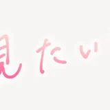 「見たい？」手書き風スタンプ