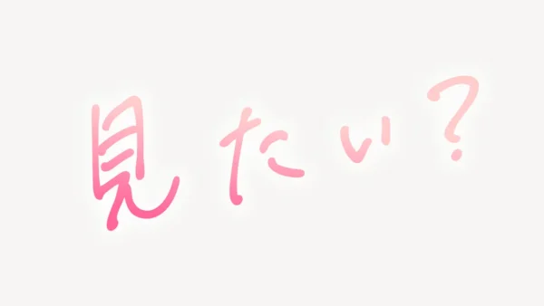 「見たい？」手書き風スタンプ