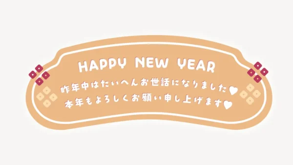 HAPPY NEW YEARスタンプ