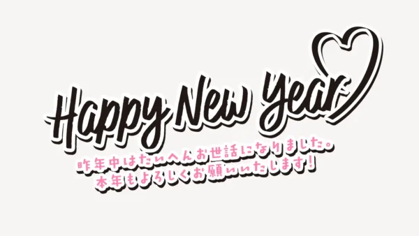 HAPPY NEW YEARスタンプ