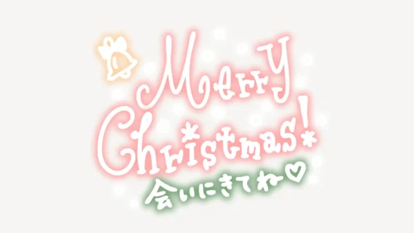 MerryChristmas！会いにきてね♥手書き風スタンプ