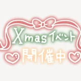 Xmasイベント開催中手書き風スタンプ
