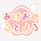 あけおめことよろスタンプ