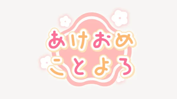 あけおめことよろスタンプ