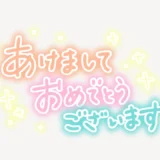 あけましておめでとうございます手書き風スタンプ