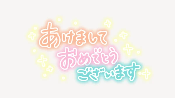 あけましておめでとうございます手書き風スタンプ