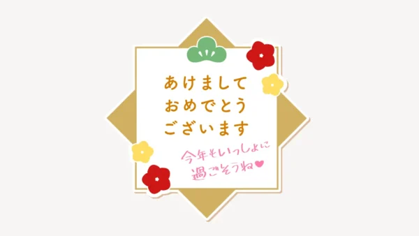 あけましておめでとうございますスタンプ