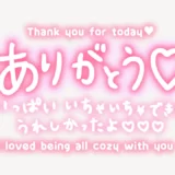 「ありがとう♥いっぱいいちゃいちゃできてうれしかったよ♥」手書き風スタンプ