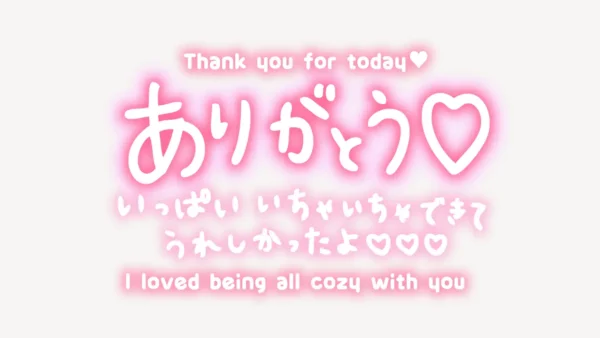 「ありがとう♥いっぱいいちゃいちゃできてうれしかったよ♥」手書き風スタンプ
