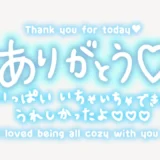 「ありがとう♥いっぱいいちゃいちゃできてうれしかったよ♥」手書き風スタンプ