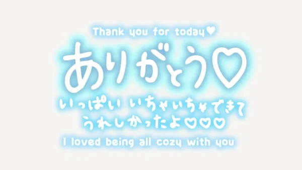 「ありがとう♥いっぱいいちゃいちゃできてうれしかったよ♥」手書き風スタンプ