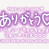 「ありがとう♥いっぱいいちゃいちゃできてうれしかったよ♥」手書き風スタンプ