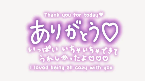 「ありがとう♥いっぱいいちゃいちゃできてうれしかったよ♥」手書き風スタンプ