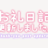 「お礼日記更新しました」手書き風スタンプ