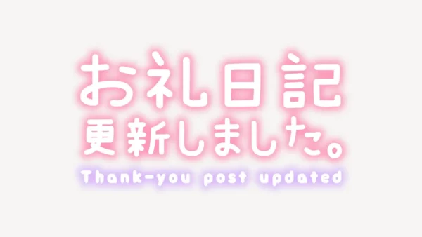 「お礼日記更新しました」手書き風スタンプ