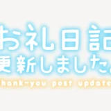「お礼日記更新しました」手書き風スタンプ