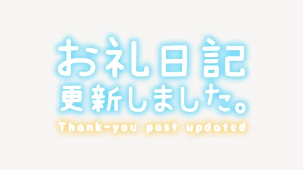 「お礼日記更新しました」手書き風スタンプ