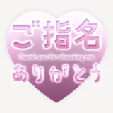 「ご指名ありがとう」キラキラハートスタンプ