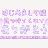 はじめまして様見つけてくれてありがとう♥うるちゅるスタンプ