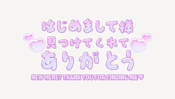 はじめまして様見つけてくれてありがとう♥うるちゅるスタンプ