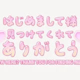 はじめまして様見つけてくれてありがとう♥うるちゅるスタンプ