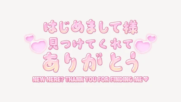 はじめまして様見つけてくれてありがとう♥うるちゅるスタンプ