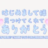 はじめまして様見つけてくれてありがとう♥うるちゅるスタンプ