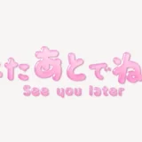 またあとでね♥うるちゅるスタンプ