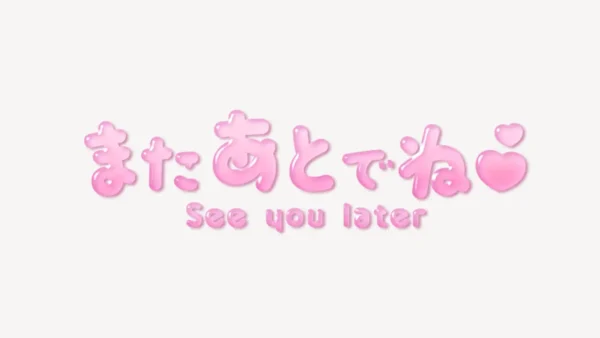 またあとでね♥うるちゅるスタンプ