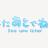 またあとでね♥うるちゅるスタンプ