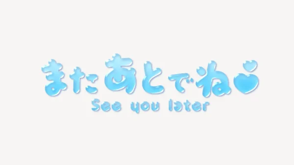 またあとでね♥うるちゅるスタンプ