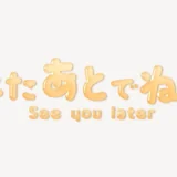 またあとでね♥うるちゅるスタンプ