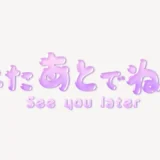 またあとでね♥うるちゅるスタンプ