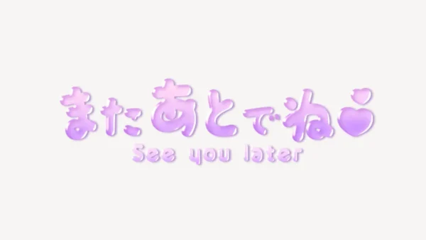 またあとでね♥うるちゅるスタンプ