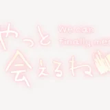 やっと会えるね♥スタンプ
