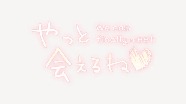 やっと会えるね♥スタンプ