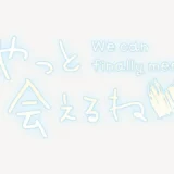やっと会えるね♥スタンプ
