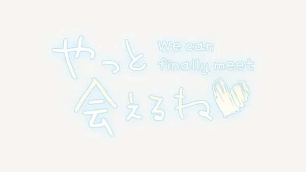 やっと会えるね♥スタンプ