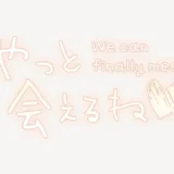 やっと会えるね♥スタンプ