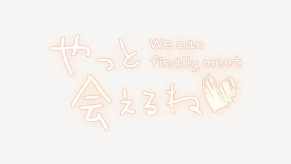 やっと会えるね♥スタンプ