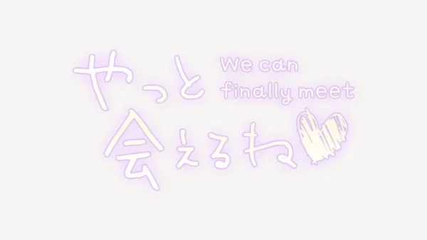 やっと会えるね♥スタンプ
