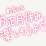 わたしとお正月休み楽しもうよ手書き風スタンプ