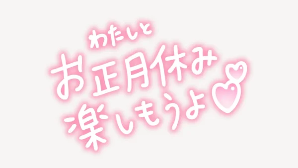 わたしとお正月休み楽しもうよ手書き風スタンプ