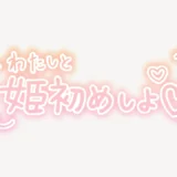 わたしと姫初めしよ手書き風スタンプ