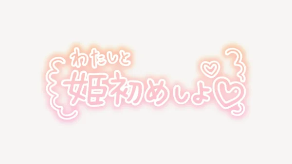 わたしと姫初めしよ手書き風スタンプ