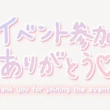 「イベント参加ありがとう♥」手書き風スタンプ