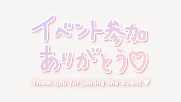 「イベント参加ありがとう♥」手書き風スタンプ