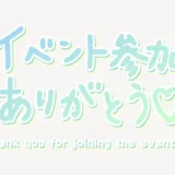 「イベント参加ありがとう♥」手書き風スタンプ
